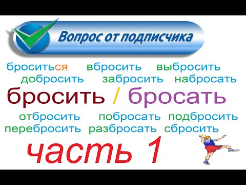 № 779 To abandon, leave, toss / БРОСИТЬ / БРОСАТЬ - популярные русские глаголы с приставками.