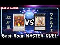 【#遊戯王】Best Bout MASTER DUEL 紅新星 vs マドルチェ【#マスターデュエル】