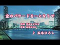 愛のバラードを...となりで/五木ひろし (カバー) masahiko