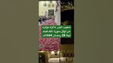 شعيب البدر تلاوة مؤثرة  اوئل سورة الملك قيام ليلة 28رمضان 1444هـ #الزلفي #تلاوات #ليلة_القدر #القيام