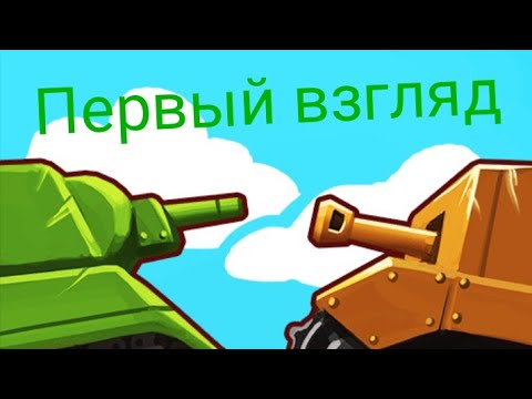 Первый взгляд на новую игру!! Toon wars