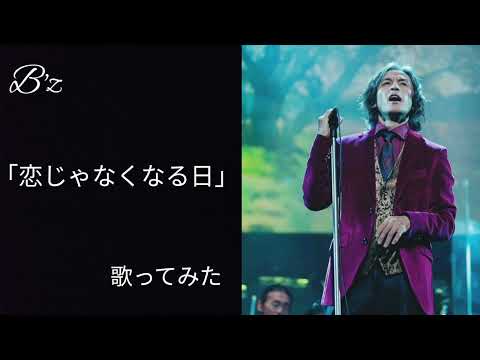 【ナオ】B'z　/　恋じゃなくなる日　/　歌ってみた🍫