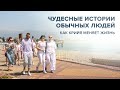 Чудесные истории обычных людей. Как Крийя меняет жизнь