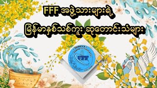'FFF အဖွဲ့သားများရဲ့ မြန်မာနှစ်သစ်ကူး ဆုတောင်းသံများ'