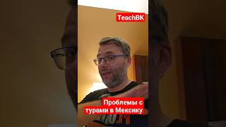 Проблемы с турами в Мексику.РФ готовится к мобилизации.Закрывают выезд. #teachbk #турвмексику