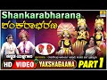 ಶಂಕರಾಭರಣ - Shankarabharana Part01  | KannadaYakshagana | Raghavendra Acharya Jansale | Jhankar Music