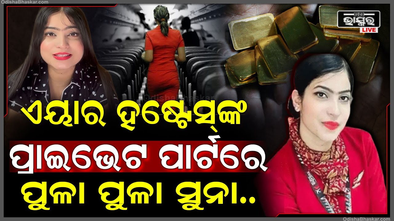 କେରଳର କନ୍ନୁର ବିମାନବନ୍ଦରରେ ଜଣେ ଏୟାର ହୋଷ୍ଟେସ୍‌ଙ୍କ ପ୍ରାଇଭେଟ ପାର୍ଟରୁ ୧ କିଲୋ ସୁନା ଜବତ ।