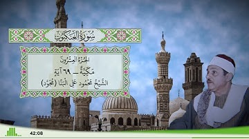 29 - سورة العنكبوت للقارئ الشيخ محمود علي البنا (مجود)