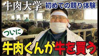 畜産素人が黒毛和牛の競りに挑戦！競り落とせるのか？？？