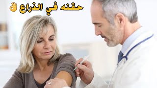طريقه اعطاء حقنه عضل في الذراع_intramuscular injection in the arm