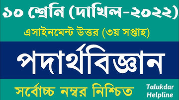 Dakhil Class 10 Physics Assignment || দাখিল ১০ম শ্রেণি পদার্থবিজ্ঞান এসাইনমেন্ট উত্তর || 3rd week