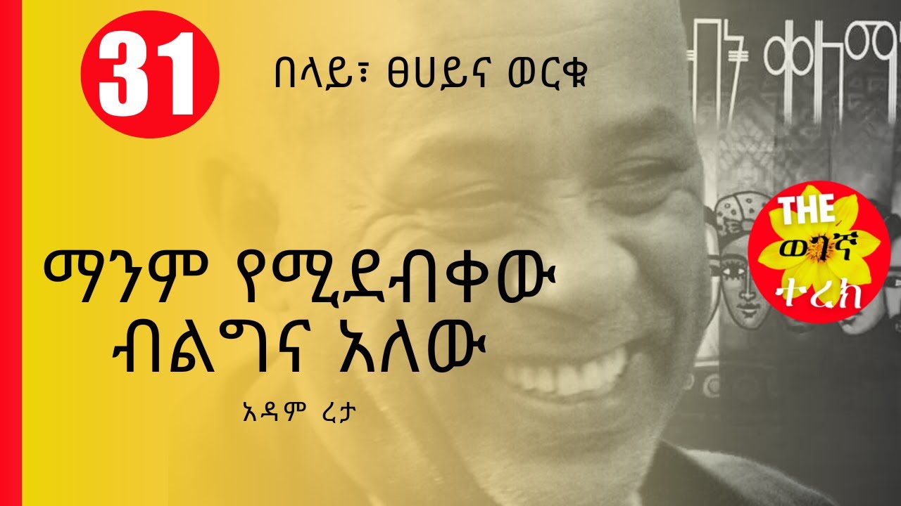 የዚህች አገር ድክመት አባይ ወንዝና ሴቶቹ ናቸው | የስንብት ቀለማት ክፍል 31 | አዳም ረታ Yesinbit ...