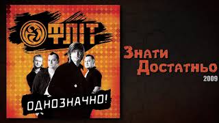 Video thumbnail of "Фліт - Знати Достатньо (Однозначно!)"