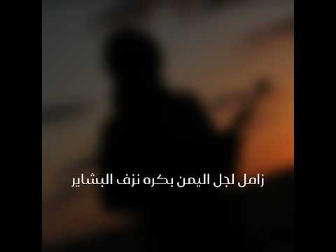 زامل لجل اليمن بكره نزف البشاير