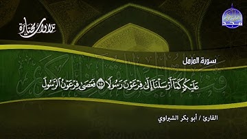 تــلاوة  مختارة  سورة  المزمل   بصوت   القارئ   ابو بكر  الشبراوي
