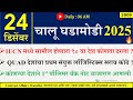 24 Dec 2025 Daily Current Affairs 2025 Current Affairs Today Chalu Ghadamodi 2025 Suhas Bhise