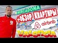 ИСПАНИЯ 🇪🇸 ВАЛЕНСИЯ 2019. СТОИМОСТЬ ПРОДУКТОВ В MERCADONA 🍌🧀🥩 ОБЗОР КВАРТИРЫ, AIRBNB. ДЕНЬ 5