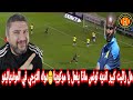 رد فعل مصري علي فوز الترجي التونسي علي صن داونز    يوم تاريخي للترجي النهائي وكأس العالم للانديه  