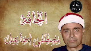 صدقة جارية على روح شهداء فلسطين - مصطفى إسماعيل - سورة الحاقة (مُرتَّل)