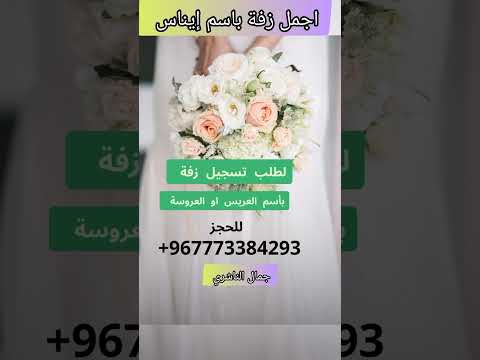اجمل زفة باسم إيناس جمال الناشري للحجز 773384293 