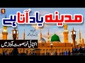 Madina yaad aata hai | Naat | Heart touching naat | Lyrics Urdu | Naat Sharif | i Love islam