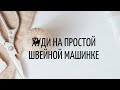 Как сшить Худи на простой швейной машинке,воротник Перехлёст.