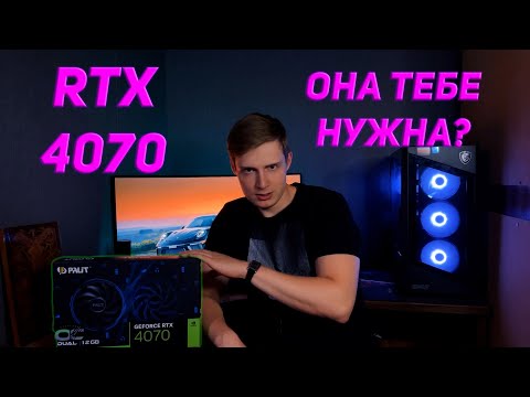 Честный обзор видеокарты RTX 4070! Nvidia сломали сами себя?