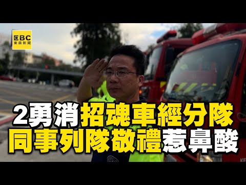 2殉職勇消招魂車經分隊！同事列隊敬禮送最後一程惹鼻酸@newsebc