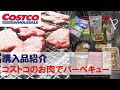 【コストコ】購入商品紹介　バーベキュー用の食材など