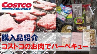 【コストコ】購入商品紹介　バーベキュー用の食材など