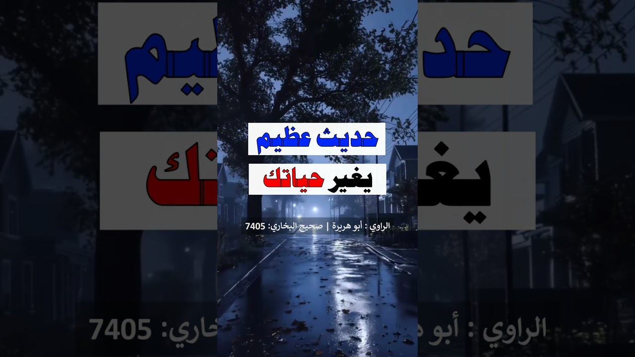حديث عظيم يغير حياتك إلى الأفضل