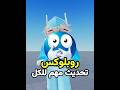 خبر مهم لكل لاعب روبلوكس#روبلوكس #roblox #rblx #السعودية #العراق
