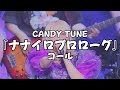 コール動画 CANDY TUNE ナナイロプロローグ