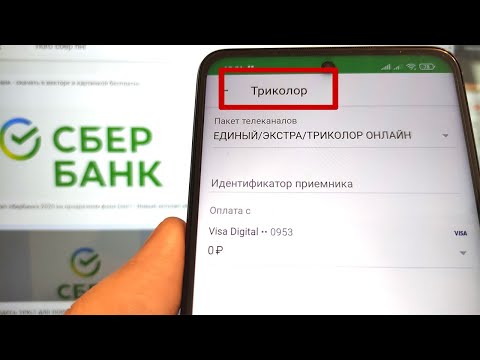 Как оплатить Триколор ТВ через Сбербанк Онлайн