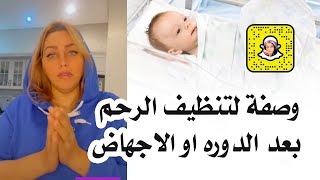 وصفة لتنظيف الرحم بعد الدوره او الاجهاض