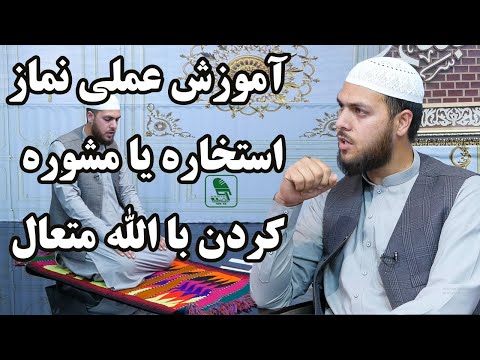 طریقه درست خواندن نماز استخاره یا مشوره کردن با الله متعال استاد صالح محمد خیرخواه