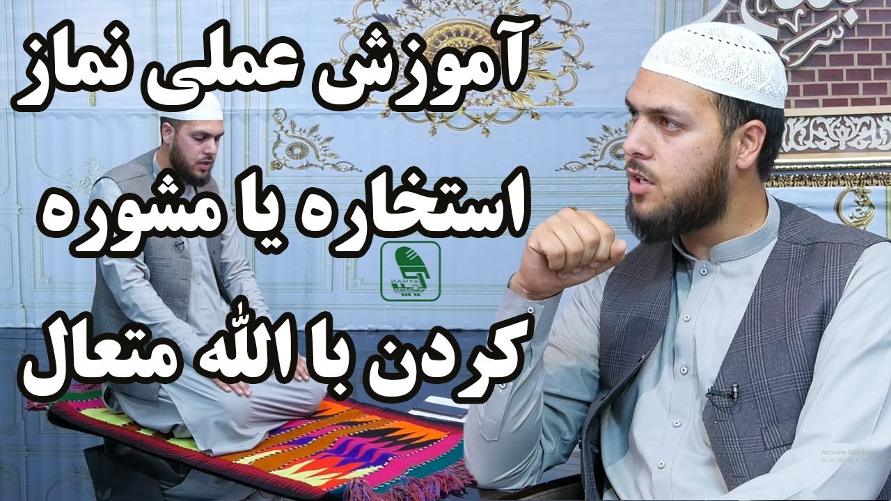 طریقه درست خواندن نماز استخاره یا مشوره کردن با الله متعال - استاد صالح محمد خیرخواه