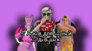 5 луков для парней и девушек Avakin Life //avakin Life //Ava to sleep