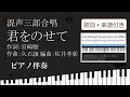 【合唱曲】 君をのせて ピアノ伴奏パート鍵盤 歌詞 楽譜付き 宮崎駿 久石譲 佐井孝彰