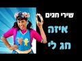 איזה חג לי