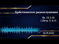 Христианское радио. Богослужение от  25.06.2023