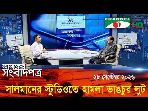 Channel i Today's Newspaper || September 28, 2026 || Channel i Ajker Sangbadpatra