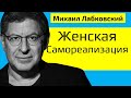 Лабковский Михаил Женская самореализация. Как женщине реализовать себя