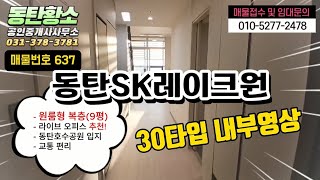 동탄SK레이크원 원룸형 복층 30타입(9평) 임대
