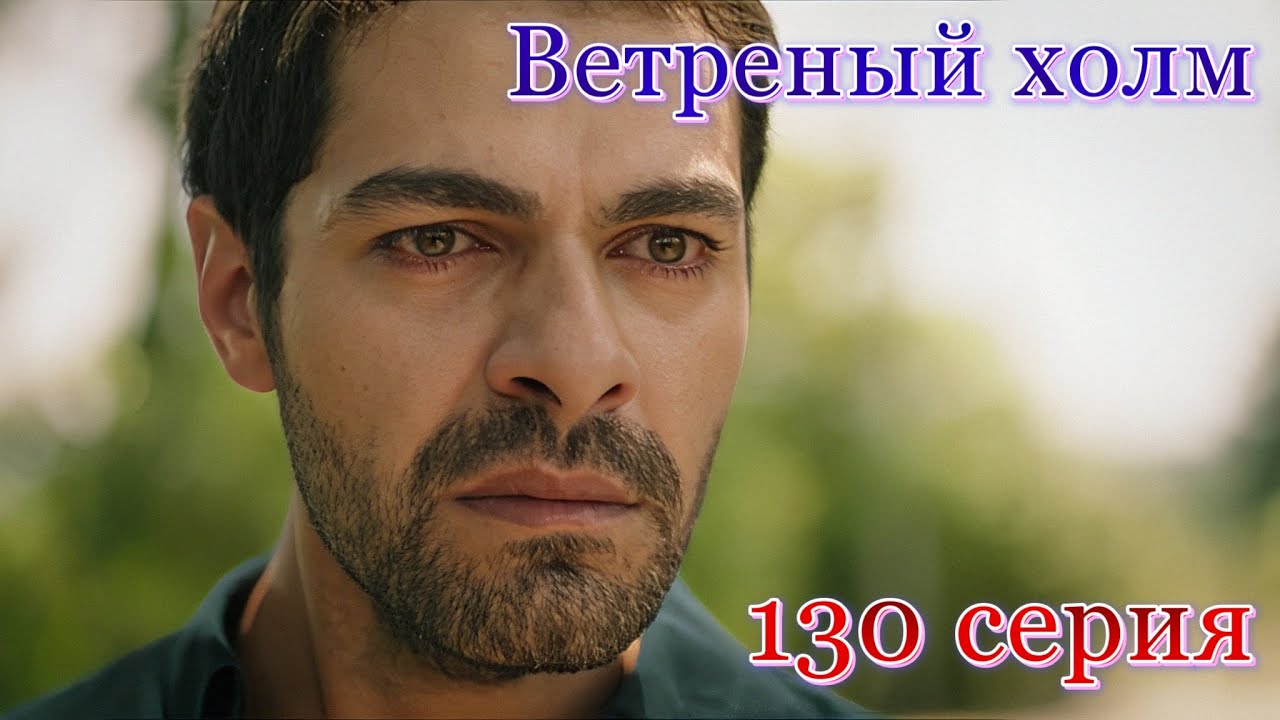 Ветреный холм 130 серия на русском языке. Анонс - YouTube