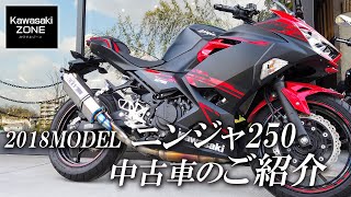 2018 ニンジャ250の中古車をご紹介！カワサキゾーン / KAWASAKI ZONE