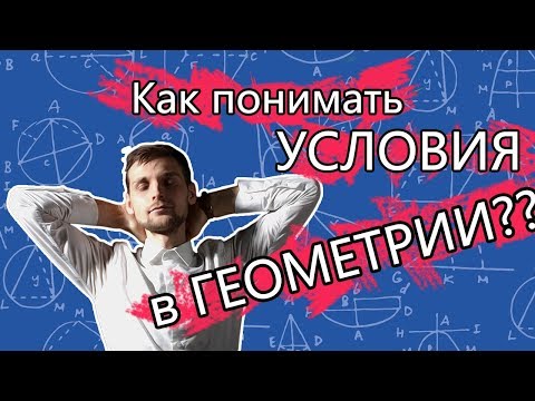 Как решать задачи по геометрии и не сойти с ума?
