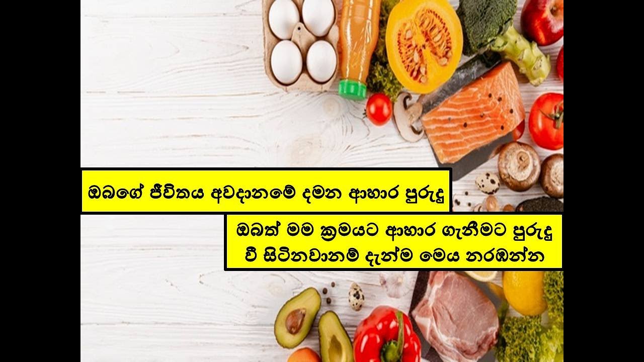 Awarthitha Rata ජීවිත අවදානමකට යොමු කරන ශරීරයට අහිතකර ආහාර රටා | shsrirayata ahithakara ...