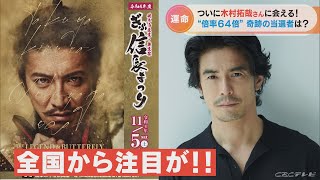 倍率64倍 奇跡の当選者は？木村拓哉さん出演の「ぎふ信長まつり」一方早くも有料で転売の動きが…当選者以外入れません！(2022/10/28)