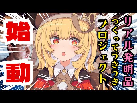 【告知】ありとあらゆるスーパー技術者が集結したので発明品を作ります【浮々ゆにこ】
